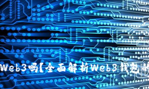小狐钱包是Web3吗？全面解析Web3钱包的未来与潜力