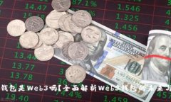 小狐钱包是Web3吗？全面解