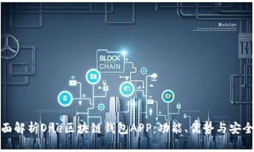 全面解析One区块链钱包APP：功能、优势与安全性
