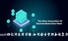 Metamask助记词使用详解：如