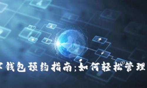 成都数字钱包预约指南：如何轻松管理您的消费