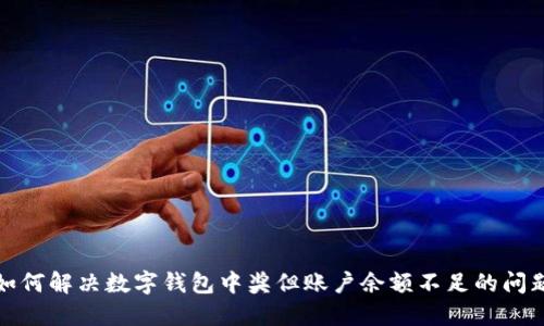 如何解决数字钱包中奖但账户余额不足的问题