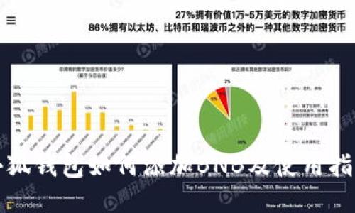 小狐钱包如何添加BNB及使用指南