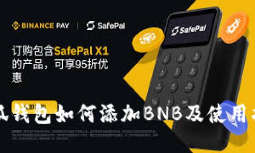 小狐钱包如何添加BNB及使用指南