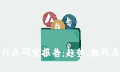 数字钱包行业研究报告：趋势、挑战与未来发展