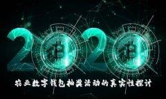 农业数字钱包抽奖活动的