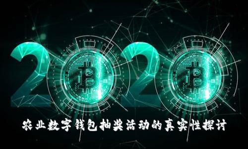 农业数字钱包抽奖活动的真实性探讨