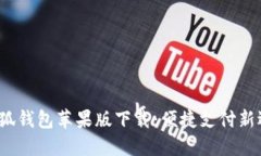  小狐钱包苹果版下载：便