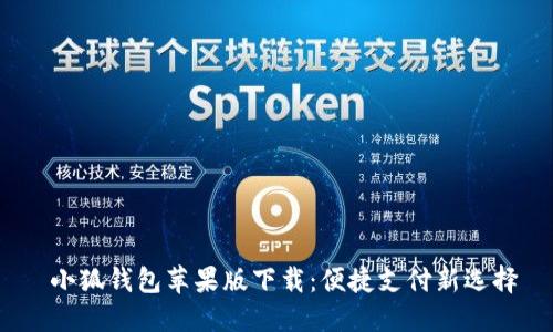  小狐钱包苹果版下载：便捷支付新选择