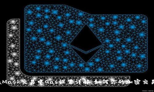 MetaMask交易中Gas设置详解：如何你的加密交易成本