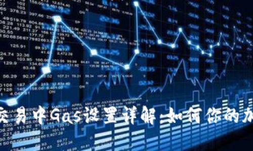 MetaMask交易中Gas设置详解：如何你的加密交易成本