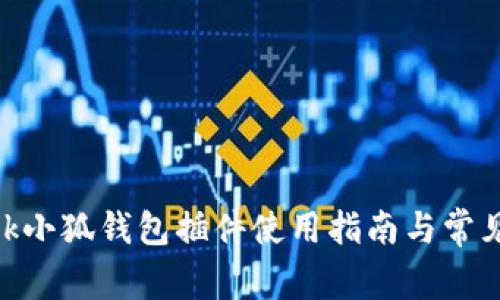 MetaMask小狐钱包插件使用指南与常见问题解析