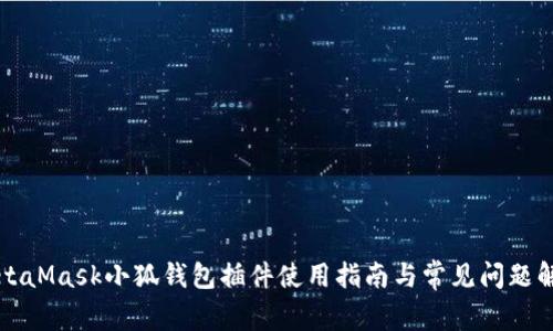 MetaMask小狐钱包插件使用指南与常见问题解析
