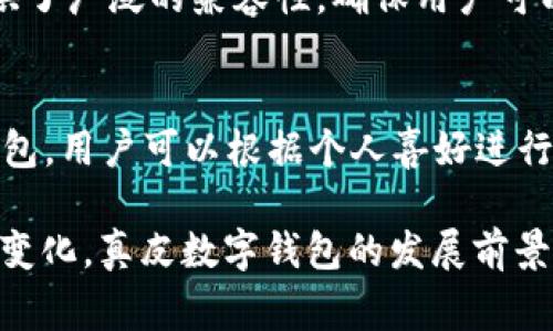 _Title真皮数字钱包图片欣赏与视频导览
真皮钱包, 数字钱包, 钱包图片/guanjianci

在当今数字化时代，随着电子支付的普及与发展，传统的钱包逐渐在经历一场变革。真皮数字钱包作为一种新兴产品，不仅承载了数字化的便利，还保留了皮革材质带来的优雅与手感。在本篇文章中，我们将深入探讨真皮数字钱包的魅力所在，并为您提供一系列的图片欣赏和视频导览。

真皮数字钱包的特点
真皮数字钱包集合了传统钱包的优雅外观与现代科技的便利。首先，真皮钱包以其高档的皮革材质赢得消费者的青睐，皮革不仅耐磨，同时也能展现出一定的社会地位。其次，数字钱包的核心功能在于其便捷的支付方式，用户只需一台智能手机或其他数字设备即可完成支付。许多真皮数字钱包产品都与主流支付平台相兼容，比如Apple Pay、支付宝、微信支付等。

在设计上，真皮数字钱包通常会有多个卡槽，足以满足用户日常的信用卡、身份证、会员卡等的存放需求。同时，一些产品还提供了RFID防护功能，以保障用户的隐私安全。此外，真皮数字钱包的外观往往设计精美，轻巧易携，加上皮革独特的质感，容易受到追求品质生活用户的喜爱。

真皮数字钱包的使用体验
使用真皮数字钱包的体验非常流畅，用户可以通过手机扫描钱包中的二维码或NFC功能轻松完成支付。用户只需将手机靠近收款设备，便可完成交易，无需拿出钱包，极大地提升了使用的便捷性。真皮材质带来的良好质感也增加了用户的持有乐趣，在视觉与触觉上都能给人以愉悦。

此外，数字钱包不仅仅用于支付，它们往往配备有一定的财务管理功能，用户可以在相应的APP中查看消费记录，让用户更好地掌控自己的财务状况。真皮数字钱包的组合，实际上为用户提供了一种融合了传统与现代的全新体验。

真皮数字钱包的流行趋势
随着人们生活方式的不断变化，真皮数字钱包逐渐从小众市场走向了大众消费。在时尚界，越来越多的设计师开始关注这一领域，推出多样化的产品，迎合不同消费者的需求。市场调研数据显示，年轻消费者更倾向于选择具有品牌价值和设计感的高品质真皮数字钱包。这不仅体现出他们对美的追求，同时也反映了他们追求便利与实用的消费观念。

此外，环保意识的提升也让不少品牌开始注重可持续发展，使用环保的真皮材料，这为真皮数字钱包的未来打开了新的可能性。消费者对于品牌在这方面的表现越来越关注，选择那些透明且环保的品牌产品几乎成为了一种新的消费趋势。

如何选择适合自己的真皮数字钱包
在选择真皮数字钱包时，用户应考虑以下几个方面。首先是材质，优质的真皮钱包能够更好地保持其形状与耐久性。其次是功能，选择支持与自己常用支付平台兼容的产品将大大提高使用体验。接下来是设计，用户应该选择符合自己个人风格的款式，以确保在使用时的舒适感与美观。

同样，务必要关注钱包的安全功能，包括RFID防护等，这可以有效防止个人信息被盗用。此外，价格也是一个不可忽视的因素。在保证品质的前提下，选择既符合预算又具备高性价比的产品会更为明智。总结来说，适合自己的真皮数字钱包不仅要好看、好用，还要能提供安全保障。

常见问题解答

h41. 真皮数字钱包的优缺点是什么？/h4
真皮数字钱包结合了传统钱包的优雅与数字支付的便利，优点包括高档的外观设计、多功能的支付方式以及良好的材料质感。然而，缺点也很明显，比如真皮钱包价格普遍较高，对维护有一定要求，以及一旦失窃可能面临信息安全风险。

h42. 如何保养真皮数字钱包？/h4
维护真皮数字钱包是延长其使用寿命的关键。首先，应避免将钱包放在潮湿或阳光直射的环境中，以防皮革变形或褪色。定期使用专业的皮革清洁剂进行清洗，可以保持其光泽。

h43. 真皮数字钱包如何兼容各种支付方式？/h4
真皮数字钱包通常通过内置的NFC芯片或二维码功能实现与支付设备的连接，因此在选购时需要查看钱包是否支持用户常用的支付平台。许多品牌已经在这方面提供了广泛的兼容性，确保用户可以全面使用。

h44. 真皮数字钱包有哪些流行品牌？/h4
市场上有许多知名品牌提供高质量的真皮数字钱包，比如 Gucci、Prada、Montblanc等。同时，许多新兴品牌也开始崭露头角，提供兼具设计感与实用性的真皮数字钱包。用户可以根据个人喜好进行选择。

综上所述，真皮数字钱包作为一种新兴的便携式支付工具，在设计美感、使用便捷性、以及安全性能等方面都展现出了强大的竞争力。随着科技进步与市场需求的不断变化，真皮数字钱包的发展前景广阔，也将为用户提供更为丰富的选择与体验。