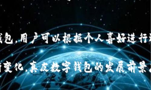 _Title真皮数字钱包图片欣赏与视频导览
真皮钱包, 数字钱包, 钱包图片/guanjianci

在当今数字化时代，随着电子支付的普及与发展，传统的钱包逐渐在经历一场变革。真皮数字钱包作为一种新兴产品，不仅承载了数字化的便利，还保留了皮革材质带来的优雅与手感。在本篇文章中，我们将深入探讨真皮数字钱包的魅力所在，并为您提供一系列的图片欣赏和视频导览。

真皮数字钱包的特点
真皮数字钱包集合了传统钱包的优雅外观与现代科技的便利。首先，真皮钱包以其高档的皮革材质赢得消费者的青睐，皮革不仅耐磨，同时也能展现出一定的社会地位。其次，数字钱包的核心功能在于其便捷的支付方式，用户只需一台智能手机或其他数字设备即可完成支付。许多真皮数字钱包产品都与主流支付平台相兼容，比如Apple Pay、支付宝、微信支付等。

在设计上，真皮数字钱包通常会有多个卡槽，足以满足用户日常的信用卡、身份证、会员卡等的存放需求。同时，一些产品还提供了RFID防护功能，以保障用户的隐私安全。此外，真皮数字钱包的外观往往设计精美，轻巧易携，加上皮革独特的质感，容易受到追求品质生活用户的喜爱。

真皮数字钱包的使用体验
使用真皮数字钱包的体验非常流畅，用户可以通过手机扫描钱包中的二维码或NFC功能轻松完成支付。用户只需将手机靠近收款设备，便可完成交易，无需拿出钱包，极大地提升了使用的便捷性。真皮材质带来的良好质感也增加了用户的持有乐趣，在视觉与触觉上都能给人以愉悦。

此外，数字钱包不仅仅用于支付，它们往往配备有一定的财务管理功能，用户可以在相应的APP中查看消费记录，让用户更好地掌控自己的财务状况。真皮数字钱包的组合，实际上为用户提供了一种融合了传统与现代的全新体验。

真皮数字钱包的流行趋势
随着人们生活方式的不断变化，真皮数字钱包逐渐从小众市场走向了大众消费。在时尚界，越来越多的设计师开始关注这一领域，推出多样化的产品，迎合不同消费者的需求。市场调研数据显示，年轻消费者更倾向于选择具有品牌价值和设计感的高品质真皮数字钱包。这不仅体现出他们对美的追求，同时也反映了他们追求便利与实用的消费观念。

此外，环保意识的提升也让不少品牌开始注重可持续发展，使用环保的真皮材料，这为真皮数字钱包的未来打开了新的可能性。消费者对于品牌在这方面的表现越来越关注，选择那些透明且环保的品牌产品几乎成为了一种新的消费趋势。

如何选择适合自己的真皮数字钱包
在选择真皮数字钱包时，用户应考虑以下几个方面。首先是材质，优质的真皮钱包能够更好地保持其形状与耐久性。其次是功能，选择支持与自己常用支付平台兼容的产品将大大提高使用体验。接下来是设计，用户应该选择符合自己个人风格的款式，以确保在使用时的舒适感与美观。

同样，务必要关注钱包的安全功能，包括RFID防护等，这可以有效防止个人信息被盗用。此外，价格也是一个不可忽视的因素。在保证品质的前提下，选择既符合预算又具备高性价比的产品会更为明智。总结来说，适合自己的真皮数字钱包不仅要好看、好用，还要能提供安全保障。

常见问题解答

h41. 真皮数字钱包的优缺点是什么？/h4
真皮数字钱包结合了传统钱包的优雅与数字支付的便利，优点包括高档的外观设计、多功能的支付方式以及良好的材料质感。然而，缺点也很明显，比如真皮钱包价格普遍较高，对维护有一定要求，以及一旦失窃可能面临信息安全风险。

h42. 如何保养真皮数字钱包？/h4
维护真皮数字钱包是延长其使用寿命的关键。首先，应避免将钱包放在潮湿或阳光直射的环境中，以防皮革变形或褪色。定期使用专业的皮革清洁剂进行清洗，可以保持其光泽。

h43. 真皮数字钱包如何兼容各种支付方式？/h4
真皮数字钱包通常通过内置的NFC芯片或二维码功能实现与支付设备的连接，因此在选购时需要查看钱包是否支持用户常用的支付平台。许多品牌已经在这方面提供了广泛的兼容性，确保用户可以全面使用。

h44. 真皮数字钱包有哪些流行品牌？/h4
市场上有许多知名品牌提供高质量的真皮数字钱包，比如 Gucci、Prada、Montblanc等。同时，许多新兴品牌也开始崭露头角，提供兼具设计感与实用性的真皮数字钱包。用户可以根据个人喜好进行选择。

综上所述，真皮数字钱包作为一种新兴的便携式支付工具，在设计美感、使用便捷性、以及安全性能等方面都展现出了强大的竞争力。随着科技进步与市场需求的不断变化，真皮数字钱包的发展前景广阔，也将为用户提供更为丰富的选择与体验。