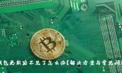 小狐钱包更新后不见了怎