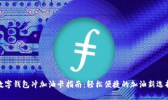 数字钱包冲加油卡指南：