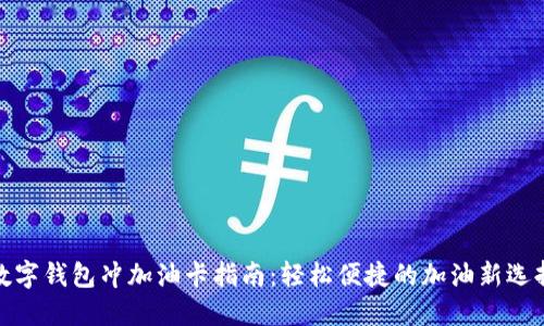 数字钱包冲加油卡指南：轻松便捷的加油新选择