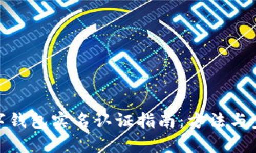 数字钱包实名认证指南：方法与步骤