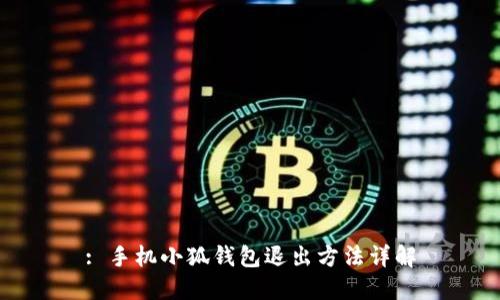 : 手机小狐钱包退出方法详解