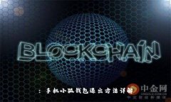 : 手机小狐钱包退出方法详