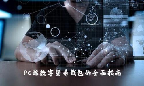 PC端数字货币钱包的全面指南