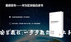 小狐钱包安装教程：一步