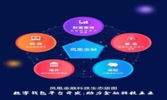 数字钱包平台开发：助力