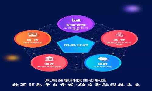 数字钱包平台开发：助力金融科技未来