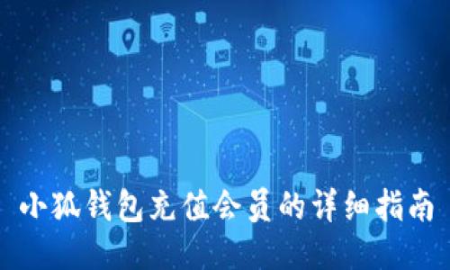 小狐钱包充值会员的详细指南