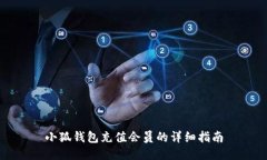 小狐钱包充值会员的详细