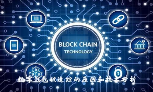 数字钱包被追踪的原因和技术分析