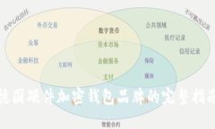 德国硬件加密钱包品牌的