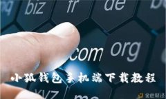 小狐钱包手机端下载教程