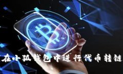 如何在小狐钱包中进行代