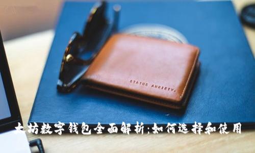 太坊数字钱包全面解析：如何选择和使用