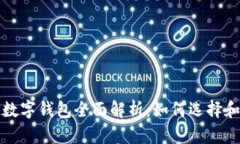 太坊数字钱包全面解析：