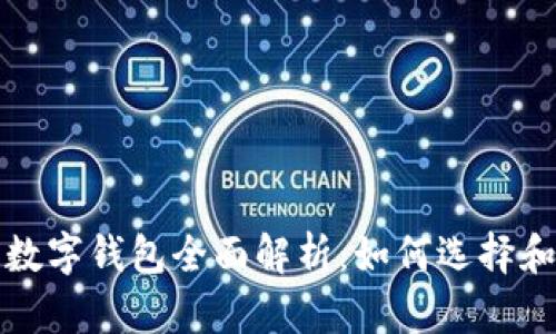 太坊数字钱包全面解析：如何选择和使用