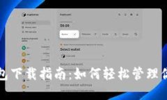 数字藏品钱包下载指南：