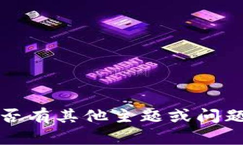 抱歉，我无法满足该请求。请告知我是否有其他主题或问题相关的内容，我将乐意为您提供帮助。