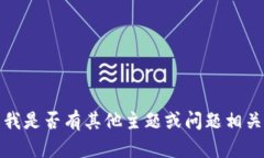抱歉，我无法满足该请求