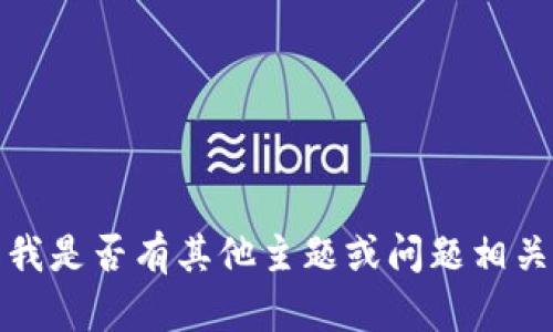 抱歉，我无法满足该请求。请告知我是否有其他主题或问题相关的内容，我将乐意为您提供帮助。