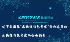 以下是围绕“区块链钱包