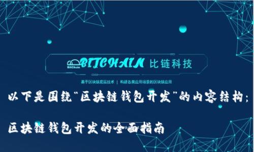 以下是围绕“区块链钱包开发”的内容结构：

区块链钱包开发的全面指南
