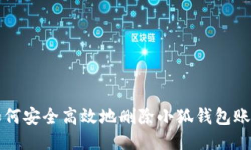 如何安全高效地删除小狐钱包账户