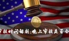 数字钱包审核时间解析：