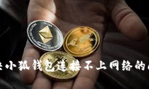 解决小狐钱包连接不上网络的问题