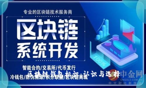 区块链钱包标识：认识与选择