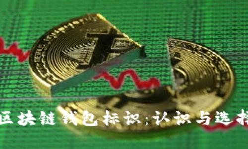 区块链钱包标识：认识与选择