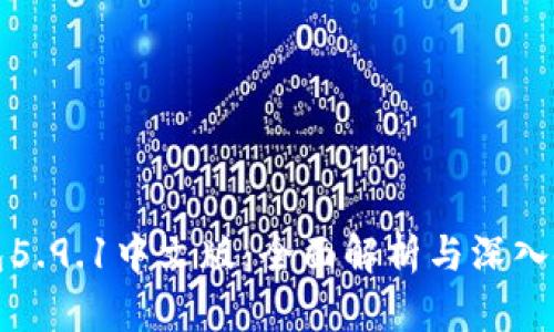 小狐钱包5.9.1中文版：全面解析与深入使用指南